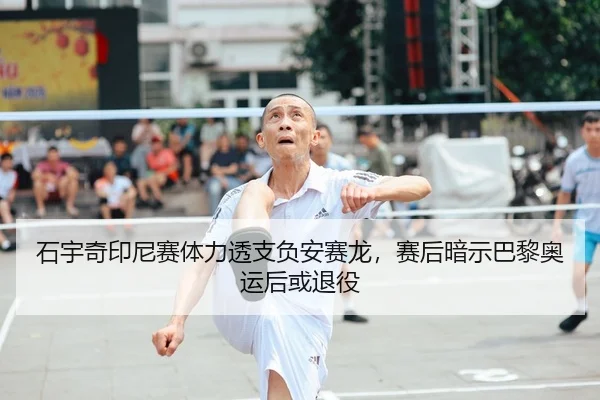 shi-yu-qi-yin-ni-sai-ti-li-tou-zhi-fu-an-sai-long-sai-hou-an-shi-ba-li-ao-yun-hou-huo-tui-yi-2-174.jpg